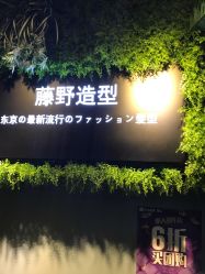 -藤野造型
