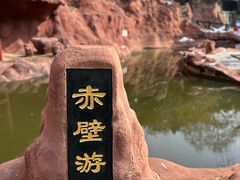 -东坡赤壁风景名胜区