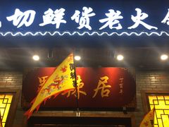 门面-蜀辣居鲜货老火锅(红牌楼店)