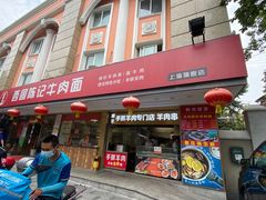 门面-兰州-西固陈记牛肉面·烧烤(山阴路店)