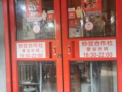 -炒豆合作社(东四总店)