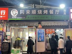 -同来顺烧烤餐厅(哈尔滨道店)