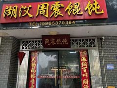 -周震馄饨