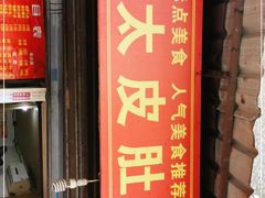 门面-老太皮肚面