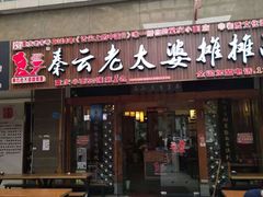 门面-秦云老太婆摊摊面(全国总店)