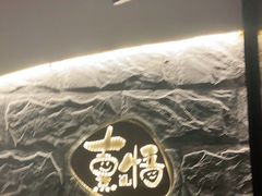 -熹悟海鲜火锅·广式打边炉