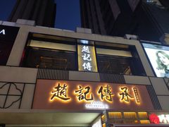 门面-老廣糖水铺(乐汇城店)