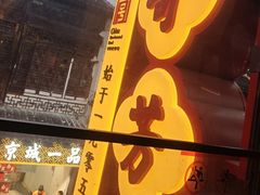 -奇芳阁·百年清真南京菜(夫子庙店)
