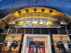 -羊大爷涮肉(亮马桥店)
