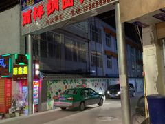 门面-尼玛藏家风味园(阿山食城店)