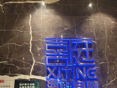 -喜庭海鲜自助(来福士店)