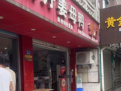 门面-斯丹姜母鸭·古法干香(涂门街总店)