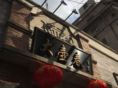 门面-大壶春生煎(四川中路店)
