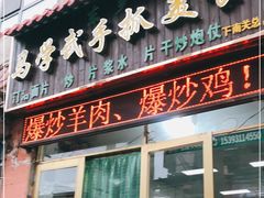 门面-马学武手抓美食(下南关总店)