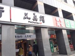 -品真阁华夏典当行(四通桥店)