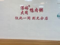 -浮屿大同鸭肉粥·始于1983年