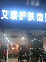 -IDO艾渡护肤造型