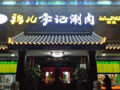 -清真·鸦儿李记·涮肉(武圣路店)