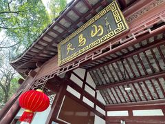 -上海佘山国家森林公园天马山园