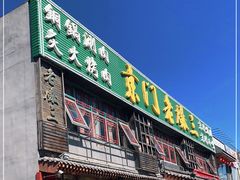 门面-京门老爆三·铜锅涮肉 爆肚(望京店)