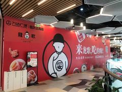 -龍歌自助小火锅(兰山上海路万达店)