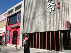门面-浩爷羊蝎子火锅(望京店)