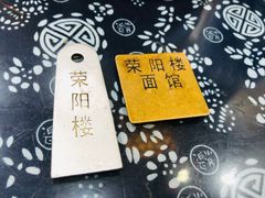 -荣阳楼(山塘街店)