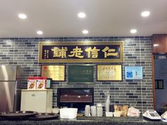 -仁信老铺(华盖路店)