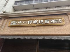 -蒋六十八梯眼镜面(渝中店)