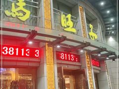 门面-马旺子酒楼