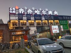 -袁山山重庆火锅(丈八北路店)