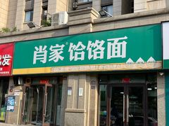 -肖家客饸饹面(郑州总店)