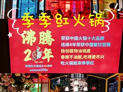 -季季红火锅(动壹店)