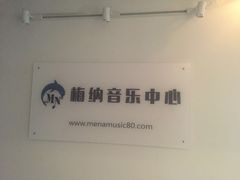 -梅纳·钢琴声乐架子鼓Mena Music(双井店)