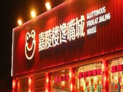 -嘉陵楼馋嘴城(簋街总店)