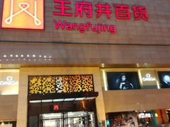 -王府井百货(总府店)