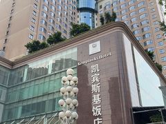 -成都凯宾斯基饭店