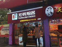 门面-老韩煸鸡·中国炸鸡(水塔美食街店)