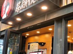 门面-茶颜悦色(岳麓山顶店)