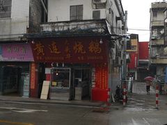 门面-黄连大头华烧鹅店(大良店)