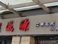 -熙盛源(滨湖万达店)