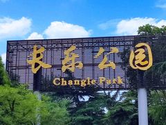 -长乐公园游乐场