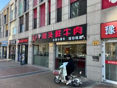-食潮汕头鲜牛馆(望京保利店)