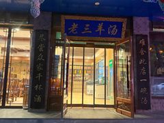 -老三羊汤(西大街店)