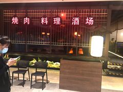 门面-江户烧肉(高德店)