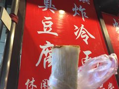 -小红旗臭豆腐炸冷面(万达店)