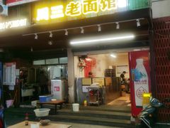 -周三老面馆