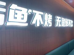 门面-鱼酷活鱼烤鱼(沈阳大悦城店)