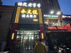 -永生號(未来城店)