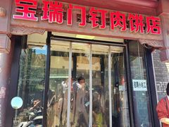 -宝瑞门钉肉饼店